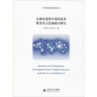 全球化进程中我国高等教育自主发展模式研究 毛亚庆,吴合文 著 文教 文轩网