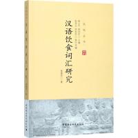 汉语饮食词汇研究 楚艳芳 著 文教 文轩网