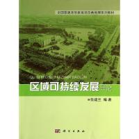 区域可持续发展导论/任建兰 任建兰 著 大中专 文轩网