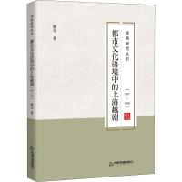 都市文化语境中的上海越剧(1917-1949) 廖亮 著 艺术 文轩网