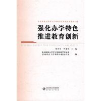 强化办学特色 推进教育创新 刘川生,钟秉林 主编 著作 著 文教 文轩网