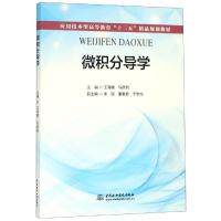 微积分导学应用技术型/王海棠等/高等教育十三五精品规划教材 