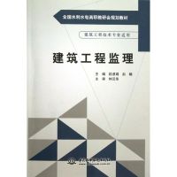 建筑工程监理(建筑工程技术专业适用全国水利水电高职教研会规划教材) 段淑娟//赵楠 著 大中专 文轩网