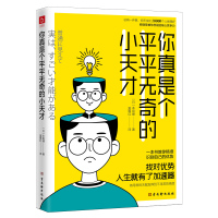 你真是个平平无奇的小天才 (日)本田健 著 高雁红 译 经管、励志 文轩网