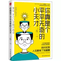 你真是个平平无奇的小天才 (日)本田健 著 富雁红 译 经管、励志 文轩网