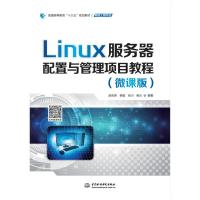 LINUX服务器配置与管理项目教程(微课版)/赵良涛/普通高等教育十三五规划教材 赵良涛 姜猛 肖川 杨云 编著 著 