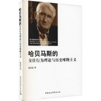 哈贝马斯的交往行为理论与历史唯物主义 张雯雯 著作 社科 文轩网