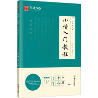 小楷入门教程 卢中南小楷 卢中南 著 华夏万卷 编 艺术 文轩网