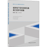 城市地下空间互联互通施工技术与装备 陈晓明 等 著 专业科技 文轩网