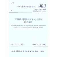 后锚固法检测混凝土抗压强度技术规程JGJ/T208-2010 中国建筑工业出版社 编者 著 中国建筑工业出版社 编 