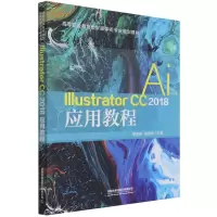 Illustrator CC 2018应用教程 梅海峰,赵晓伟 著 大中专 文轩网