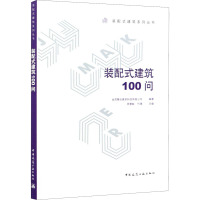 装配式建筑100问 金茂慧创建筑科技有限公司,周慧敏,代婧 编 专业科技 文轩网