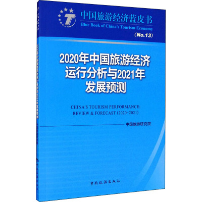 2020年中国旅游经济运行分析与2021年发展预测 中国旅游研究院 编 经管、励志 文轩网