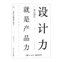 设计力就是产品力 (日)奥山清行 著 刘炯浩 译 艺术 文轩网