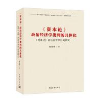 《资本论》政治经济学批判的具体 陈俊明 著 经管、励志 文轩网