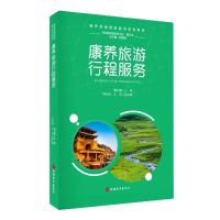 康养旅游行程服务 谭宏鹰 著 大中专 文轩网