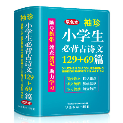 袖珍版小学生必背古诗文129+69篇 说词解字辞书研究中心 著 文教 文轩网