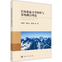 岩体低温力学特性与多场耦合理论 刘泉声 等 著 专业科技 文轩网