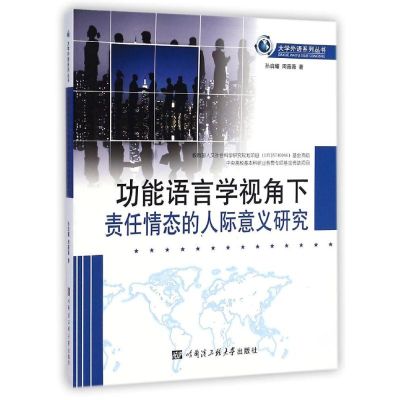 功能语言学视角下责任情态的人际意义研究/大学外语系列丛书 孙启耀//周薇薇 著作 著 大中专 文轩网