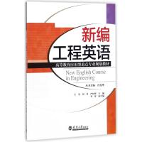 新编工程英语 编者:王莹//周丹//严红烨|总主编:冯光华 著 王莹,周丹,严红烨 等 编 大中专 文轩网