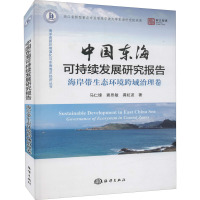 中国东海可持续发展研究报告 海岸带生态环境跨域治理卷 马仁锋,窦思敏,龚虹波 著 专业科技 文轩网