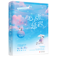 心动延迟 砂梨 著 文学 文轩网