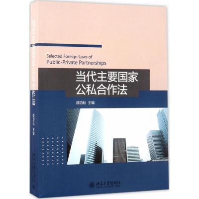 当代主要国家公私合作法 顾功耘 著 社科 文轩网