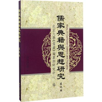 儒家典籍与思想研究 北京大学《儒藏》编纂与研究中心 著 社科 文轩网