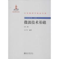 微波技术基础 王子宇 著作 专业科技 文轩网