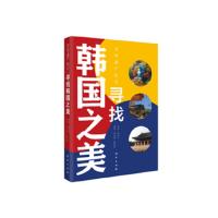 寻找韩国之美 (韩)赵永子 著 李永男 译 社科 文轩网