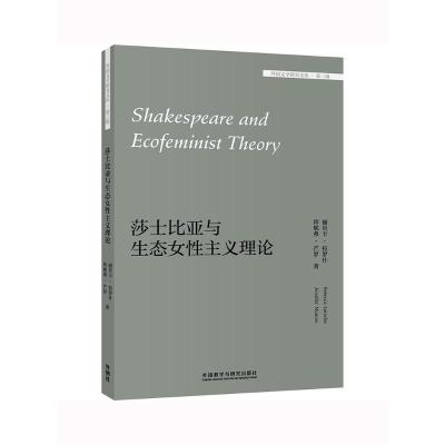 莎士比亚与生态女性主义理论(外国文学研究文库.第三辑) 