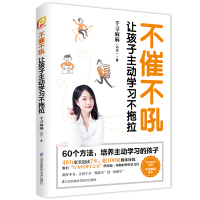 不催不吼:让孩子主动学习不拖拉(凤凰生活) 千寻麻麻(冯丹) 著 文教 文轩网