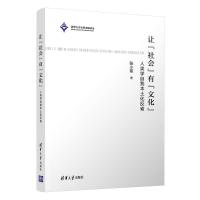 让“社会”有“文化”——人类学自我本土化反省 张小军 著 经管、励志 文轩网