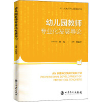幼儿园教师专业化发展导论 杜智萍,赵怡 编 文教 文轩网