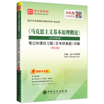 马克思主义基本原理概论<2018年版>笔记和课后习题<含考研真题>详解(政治类修订版)/国内外经典教材辅导系列 