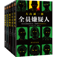 大山诚一郎推理集(全五册) [日]大山诚一郎(大山誠一郎) 著 文学 文轩网