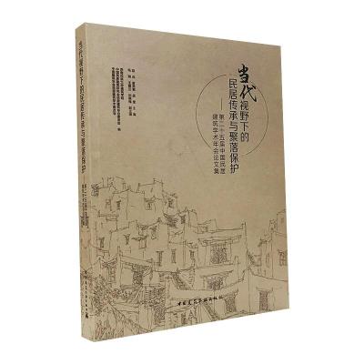 当代视野下的民居传承与聚落保护:第二十五届中国民居建筑学术年会论文集 赵兵、孟莹、麦贤敏、 毛刚、王赛兰、 著 著 