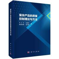 复杂产品的质量控制理论与方法 马义中等 著 经管、励志 文轩网