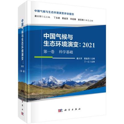 中国气候与生态环境演变:2021(第一卷 科学基础) 秦大河,翟盘茂 著 专业科技 文轩网