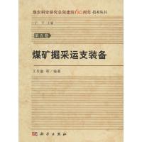 煤矿掘采运支装备 王步康 等 著 专业科技 文轩网