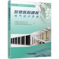 智慧建筑电气丛书 智慧医院建筑电气设计手册 智慧医疗建筑电气设计手册