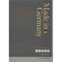 德意志制造 李蕙蓁 等 著 经管、励志 文轩网