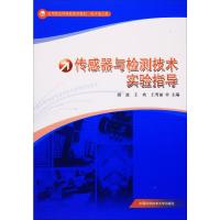 传感器与检测技术实验指导 胡波,王欢,王雪丽 编 专业科技 文轩网