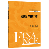 期权与期货(经济管理类课程教材·金融系列) 宋斌 井帅 著 大中专 文轩网