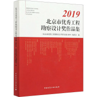 北京市优秀工程勘察设计奖作品集 2019 《北京市优秀工程勘察设计奖作品集2019》编委会 编 专业科技 文轩网