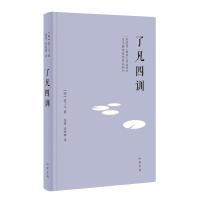 了凡四训(精) [明]袁了凡著张景,张松辉译 著 文学 文轩网