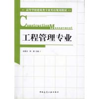 工程管理专业 徐勇戈 著作 徐勇戈 林熹 主编 专业科技 文轩网