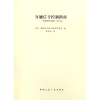 交通信号控制指南:德国现行规范 RILSA 道路与交通工程研究学会 著作 著 专业科技 文轩网