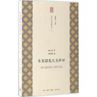 车里摆夷之生命环:陶云逵历史人类学文选 陶云逵 著;杨清媚 编 经管、励志 文轩网
