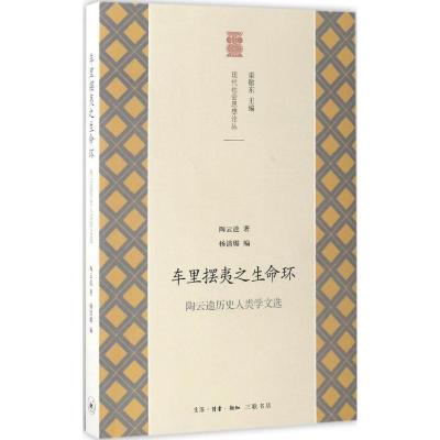 车里摆夷之生命环:陶云逵历史人类学文选 陶云逵 著;杨清媚 编 经管、励志 文轩网